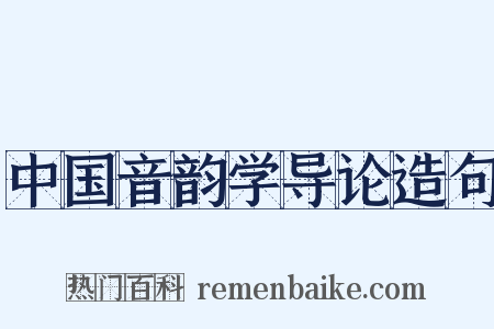 中国音韵学导论造句是什么意思的图片